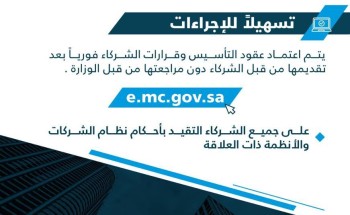 “التجارة” تطلق خدمة القبول الفوري الإلكتروني لعقود تأسيس الشركات