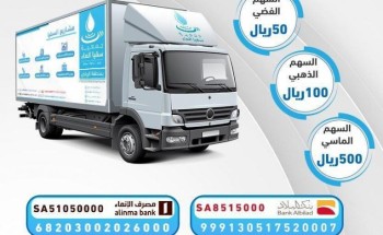 جمعية سقيا الماء بالرياض تطلق مشروع سيارة سقيا