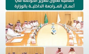 “البلدية والإسكان” توقّع اتفاقية مع “جمعية المراجعين الداخليين”