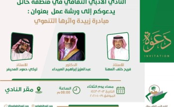 أدبي حائل يقيم ورشة عمل “مبادرة درب زبيدة‬ واثرها التنموي”