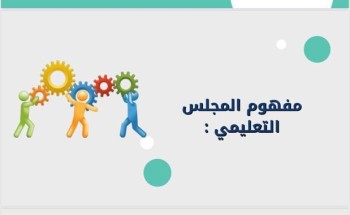 أمانة تعليم تبوك تصدر نشرة تعريفية عن المجلس التعليمي