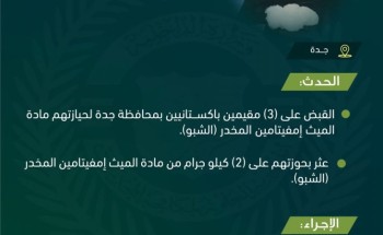 مكافحة المخدرات: القبض على 3 مقيمين وبحوزتهم 2 كيلو جرام من “الشبو” .. والكشف عن جنسياتهم