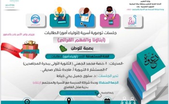 أكثر من ٥٠٠ ولي أمر بتعليم مكة يشهدون حضور الجلسات التوعوية الأسرية بعنوان “أبناؤنا والفهم القرائي”