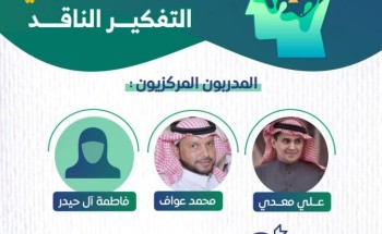 90 ساعة تدريبية لإعداد وتطوير المعلمين والمعلمات بتعليم جازان لتدريس مادة التفكير الناقد