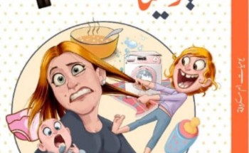 أروى المعبري تصدر كتاب: يوميات أم مكروفة