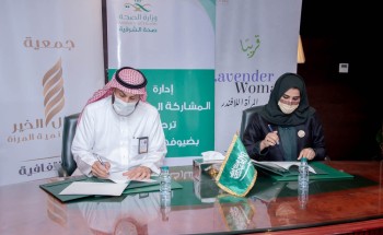 صحة الشرقية ومشاعل الخير يوقعان مذكرة تفاهم لدعم مبادرة ” “المرأة اللافندر “