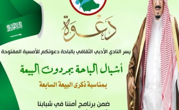 ضمن برنامج “أمننا في شبابنا” .. أدبي الباحة يحتفل بذكرى البيعة السابعة