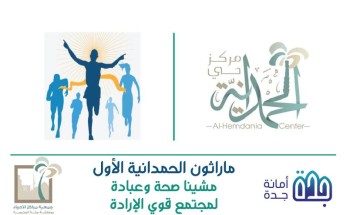 مركز حي الحمدانية يعلن عن بدء استقبال رغبات المشاركين بماراثون الحمدانية الأول للرجال والنساء