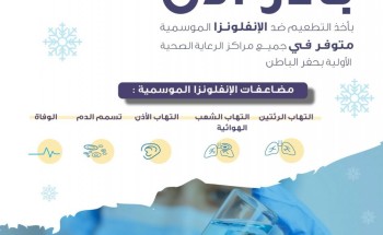 صحة حفر الباطن تنظم حملة التطعيم ضد الإنفلونزا الموسمية تحت شعار ” اللحظة اللي ما تتمناها”