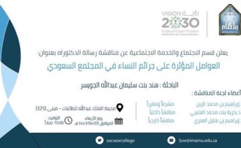 الجويسر تحصل على الدكتوراه في تخصص علم اجتماع الجريمة