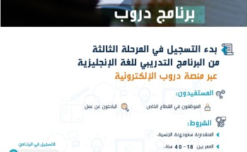 “دروب”: إطلاق المرحلة الثالثة لتعليم اللغة الإنجليزية والدعوة إلى التسجيل والاستفادة من البرنامج