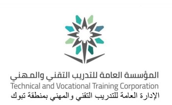 التدريب التقني بتبوك يبدأ بإستقبال طلبات التسجيل في برامج الدبلوم