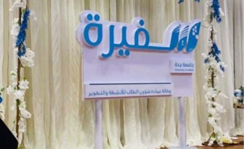 جامعة جدة تقيم حفل تكريم سفيرة الجامعة والتعريف بالأندية الطلابية