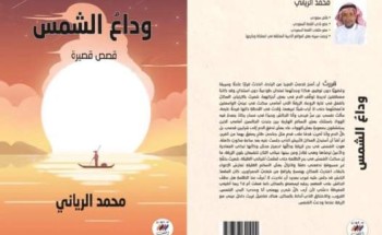 بعد 7إصدارات قصصية الرياني يصدر مجموعته الجديدة وداع الشمس