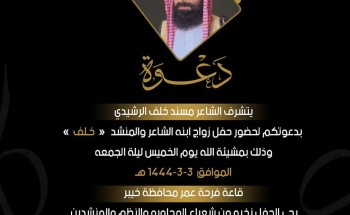 سيحضره نخبة من شعراء المحاورة والنظم .. الشاعر “مسند الرشيدي” يوجه دعوته لحضور حفل زواج ابنه الشاعر والمنشد “خلف الرشيدي” في قاعة فرحة عمر بـ”خيبر”