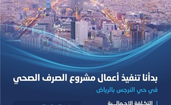 المياه الوطنية تبدأ تنفيذ خطوط وشبكات صرف صحي بـ 400 مليون ريال في نرجس الرياض