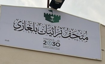 افتتاح  متحف تراثيات بلغازي