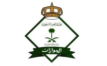 توضيح من الجوازات بشأن استعلام مواطني مجلس التعاون الخليجي والزائرين الاستعلام عن رقم الحدود الخاص بهم