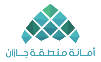 أمانة منطقة جازان تتيح خدمة حاسبة الرسوم البلدية لعملائها