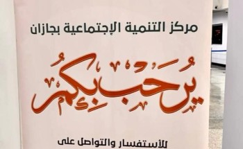 مركز التنمية الاجتماعية بجازان ينفذ مبادرة اليوم العالمي لكبار السن تحت شعار ( رضاكم جنة).
