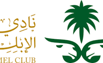 نادي الإبل يعلن مواعيد وشروط التقديم على الوظائف الموسمية لمهرجان الملك عبدالعزيز