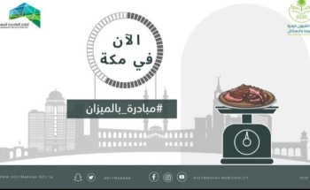 تهدف لـ”ضبط معايير البيع في المطاعم” .. إطلاق مبادرة “بالميزان” في مكة المكرمة”