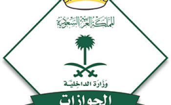 “الجوازات”: من لديهم مواعيد في لجنة القبول والتسجيل اليوم يحضرون في هذا الموعد