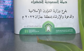 الشؤون الإسلامية في جازان تواصل تفعيل مبادرة السعودية الخضراء
