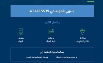 “البيئة” تمنح أصحاب محلات تقليل الملوحة مهلة لتصحيح أوضاعهم