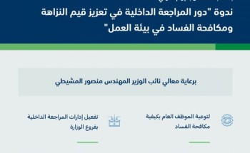 نائب وزير “البيئة” يؤكد أهمية دور المراجعة الداخلية في تعزيز النزاهة ومكافحة الفساد