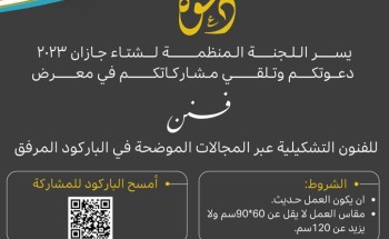 “مهرجان شتاء جازان” يبدأ استقبال طلبات المُشاركة في معرض “فنن”