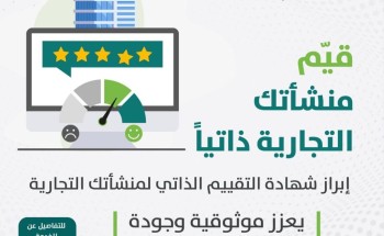 “البلدية والإسكان”: خدمة التقييم الذاتي للمنشآت التجارية تُعزّز الامتثال وتؤكد موثوقية الخدمات أمام العملاء