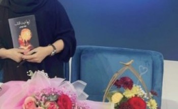 الاعلامية الوهاس تدشن توقيع اصدارها الثالث