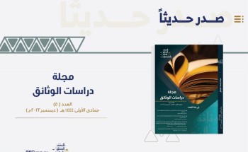 تشجع على نشر الدراسات الخاصة بالباحثين العرب .. المركز الوطني للوثائق والمحفوظات تصدر العدد الخامس من مجلة دراسات الوثائق