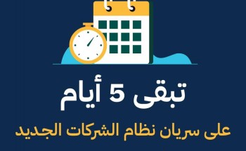 وزارة التجارة: تبقى 5 أيام على سريان نظام الشركات الجديد