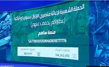 بالفيديو: تبرعات حملة إغاثة الزلزال في سوريا وتركيا 26 مليون ريال في دقيقة واحدة فقط