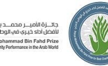 إطلاق جائزة “مؤسسة الامير محمد بن فهد للتنمية الإنسانية”لأفضل أداء خيري بالوطن العربي في نسختها الثالثة