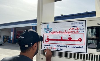 بلدية القطيف تغلق جزئيا 9 محطات وقود مخالفة في صفوى