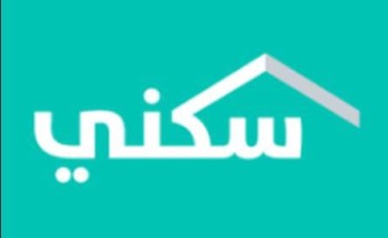 تنويه من سكني حول دعم التمويل العقاري القائم