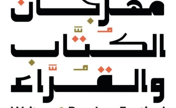 تحت شعار “قيمة أدبية من السعودية إلى العالم”.. انطلاق “مهرجان الكتّاب والقراء” في المنطقة الشرقية