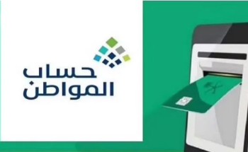 بعد إيداع دفعة فبراير..”حساب المواطن” يوضح الإجراء الواجب اتباعه حال عدم صرف المستحقات