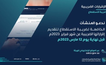 “الزكاة والضريبة والجمارك” تدعو المنشآت الخاضعة لضريبة الاستقطاع إلى تقديم إقراراتها عن شهر فبراير