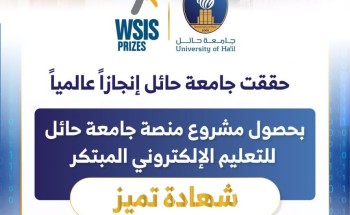 مشروع منصة جامعة حائل‬⁩ للتعليم الإلكتروني يحصل على شهادة تميز من الاتحاد الدولي للاتصالات