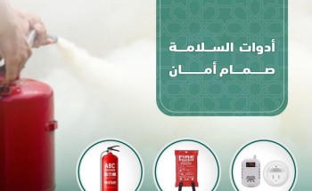 الدفاع المدني يؤكد أهمية توافر أدوات السلامة ..