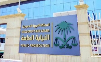 خبر جديد من النيابة العامة