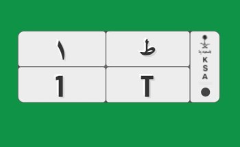 “المرور” يطرح لوحة سيارة بمليون ريال عبر مزاد أبشر