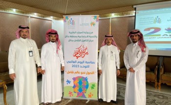 مركز التأهيل الشامل بحائل يفعّل اليوم العالمي للتوحد 2023م