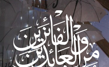 من العايدين والفايزين