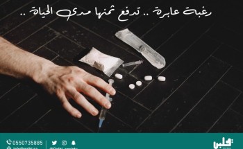 تحت شعار ” رغبة عابرة تدفع ثمنها مدى الحياة ” قلبي تتفاعل مع الحملة الأمنية لمكافحة المخدرات