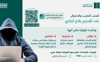 “التجارة” تحذر: تقديم البلاغات تتم عبر تطبيق “بلاغ تجاري” أو الرقم 1900 ولا توجد مواقع إلكترونية مختصة بذلك